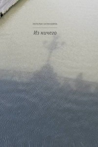 Книга Из ничего