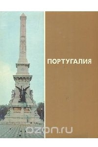 Книга Португалия. Фотоочерки о стране