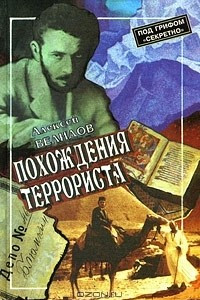 Книга Похождения террориста