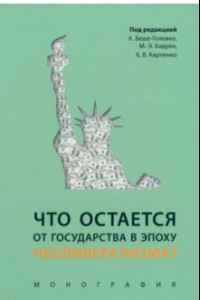 Книга Что остается от государства в эпоху неолиберализма? Монография