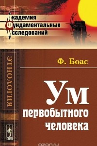 Книга Ум первобытного человека