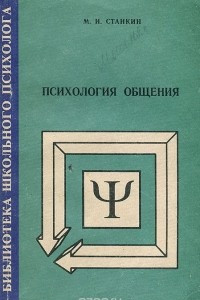 Книга Психология общения