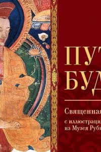 Книга Путь Будды. Священная Дхаммапада с иллюстрациями из Музея Рубина