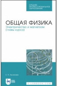 Книга Общая физика. Электричество и магнетизм. Учебное пособие. СПО