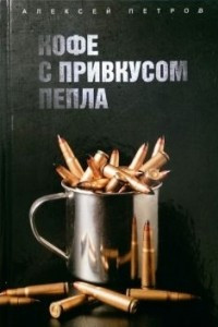 Книга Кофе с привкусом пепла