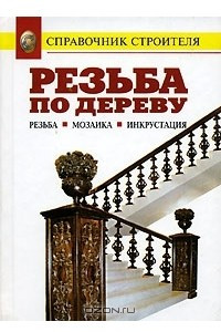 Книга Резьба по дереву. Мозаика. Инкрустация