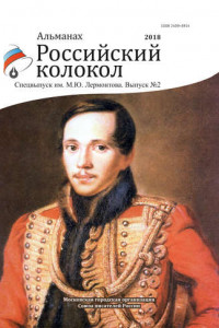 Книга Альманах «Российский колокол». Спецвыпуск им. М. Ю. Лермонтова. Выпуск 2