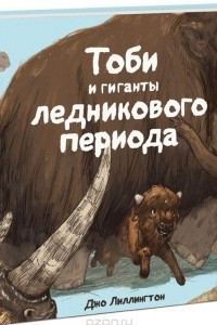 Книга Тоби и гиганты ледникового периода