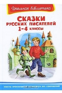 Книга Сказки русских писателей. 1-4 классы