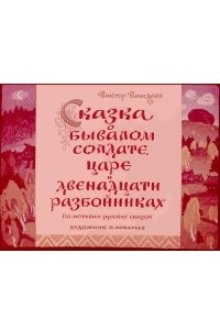 Книга Сказка о бывалом солдате, царе и двенадцати разбойниках