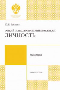 Книга Общий психологический практикум. Личность