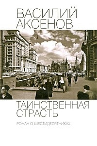 Книга Таинственная страсть. Роман о шестидесятниках