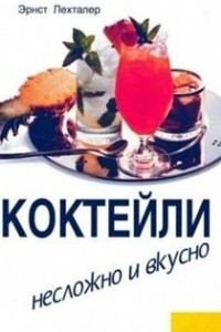 Книга Коктейли