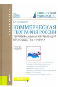 Книга Коммерческая география России. Территориальная организация производства и рынка. Учебное пособие