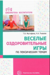 Книга Веселые оздоровительные игры по лексическим темам