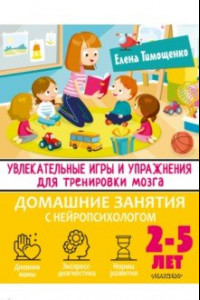 Книга Увлекательные игры и упражнения для тренировки мозга. 2-5 лет