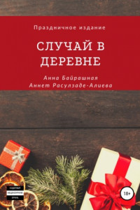 Книга Случай в деревне