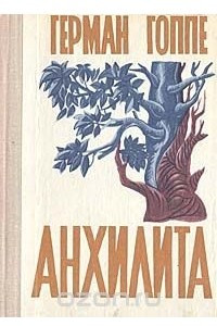 Книга Анхилита