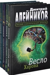 Книга Доказательство от противного. Криминальный диагноз. Соло в пределах правил. Весло Харона