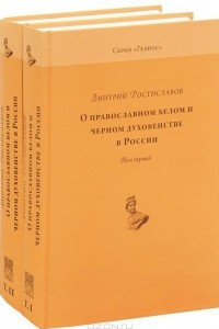 Книга О православном белом и черном духовенстве в России