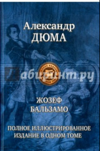 Книга Жозеф Бальзамо. Полное иллюстрированное издание в одном томе