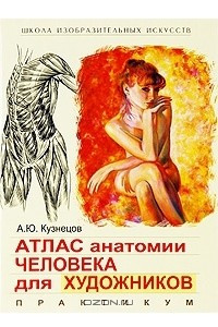 Книга Атлас анатомии человека для художников. Практикум