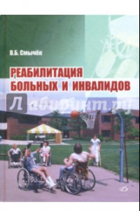 Книга Реабилитация больных и инвалидов