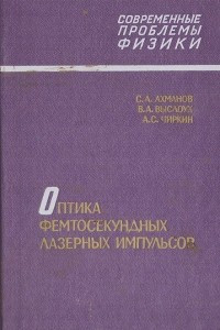 Книга Оптика фемтосекундных лазерных импульсов