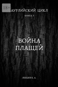 Книга Аурлийский цикл. Книга 3. Война плащей