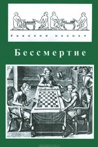 Книга Ревизия шахмат. Альманах, книга 7. Бессмертие