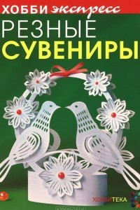 Книга Резные сувениры