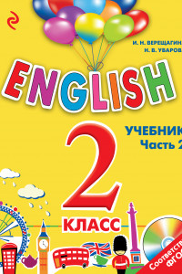 Книга ENGLISH. 2 класс. Учебник. Часть 2 + компакт-диск MP3