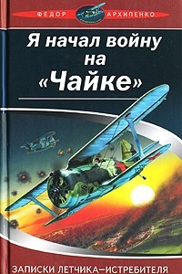 Книга Я начал войну на 