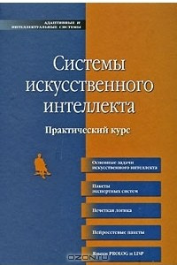 Книга Системы искусственного интеллекта. Практический курс