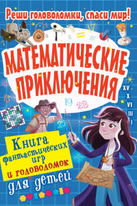 Книга Математические приключения