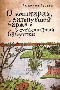 Книга О кошмарах, затонувшей барже и сумасшедшей бабушке