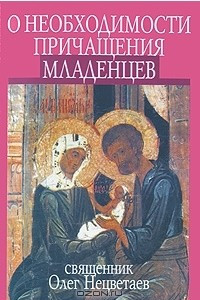 Книга О необходимости причащения младенцев