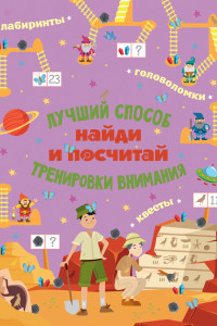 Книга Найди и посчитай