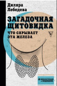 Книга Загадочная щитовидка. Что скрывает эта железа