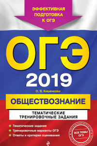 Книга ОГЭ-2019. Обществознание. Тематические тренировочные задания