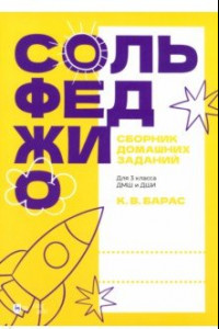 Книга Сольфеджио. Сборник домашних заданий. Для 3 класса ДМШ и ДШИ