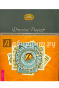 Книга Целостный взгляд на историю Таро. Как использовать, создавать и интерпретировать карточные расклады