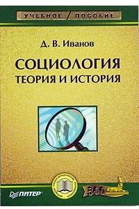 Книга Социология: теория и история