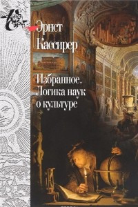 Книга Избранное. Логика наук о культуре