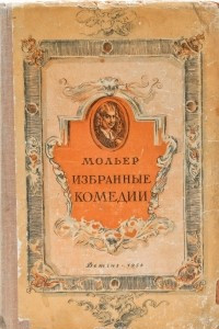 Книга Избранные комедии