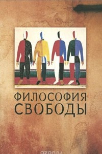 Книга Философия свободы