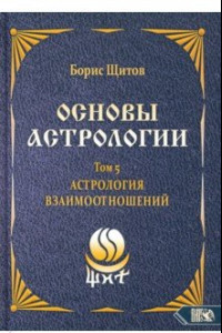 Книга Основы астрологии. Астрология взаимоотношений. Том 5