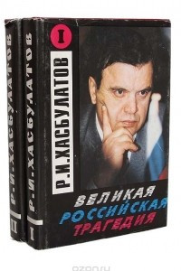 Книга Великая российская трагедия