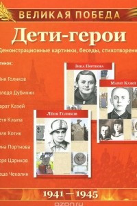 Книга Великая Победа. Дети-герои (набор из 8 карточек)