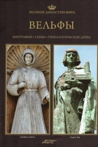 Книга Великие династии мира. Вельфы